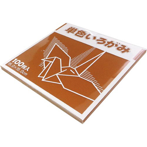 単色おりがみ 15cm チョコ 150×150mm 1パック 単色おりがみ 15cm チョコ 150×150mm 1パック