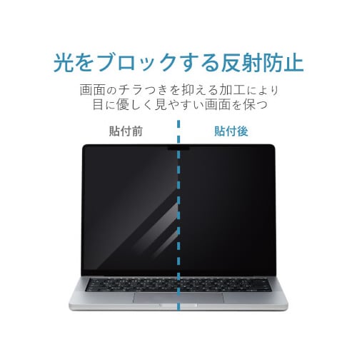 エレコム ＭａｃＢｏｏｋ Ｐｒｏ １４インチ 覗き見防止 保護フィルム