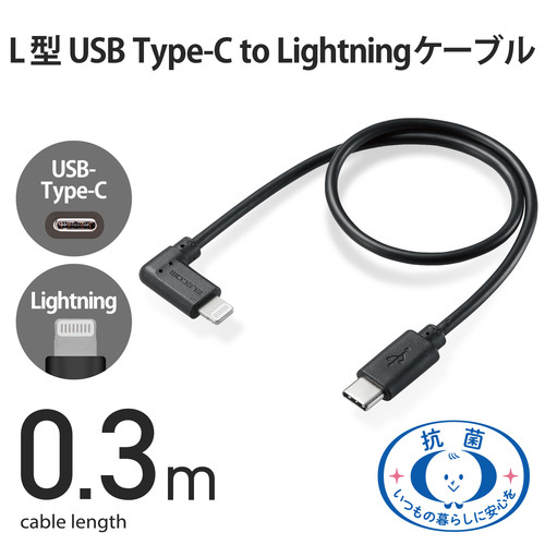 エレコム ｉＰｈｏｎｅケーブル ｉＰａｄケーブル 抗菌 Ｌ型コネクタ