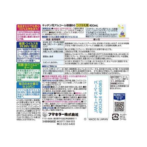 キッチン用アルコール除菌スプレー