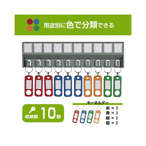 カール事務器 キーハンガー 10個吊 幅247×奥行23×高さ
