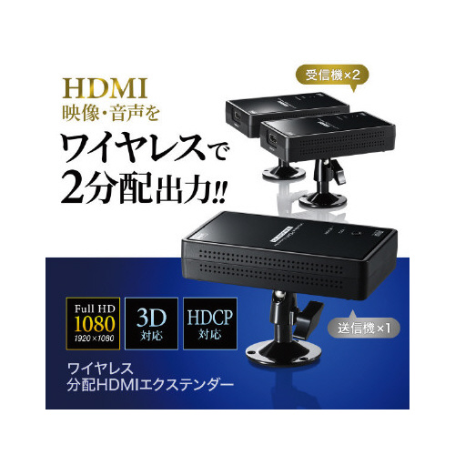 サンワサプライ ワイヤレス分配ＨＤＭＩエクステンダー（２分配