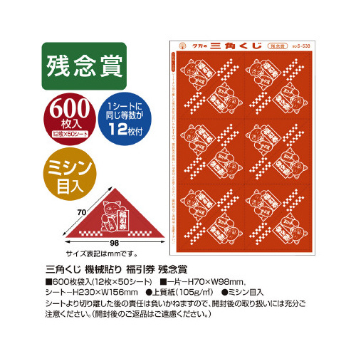 ササガワ 三角くじ 機械貼り 福引券 残念賞 一片－斜辺70mm