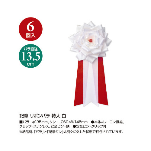 ササガワ 記章 リボンバラ 特大 白38-312 1箱(6個)-