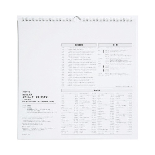 【2024年版】エコカレンダー