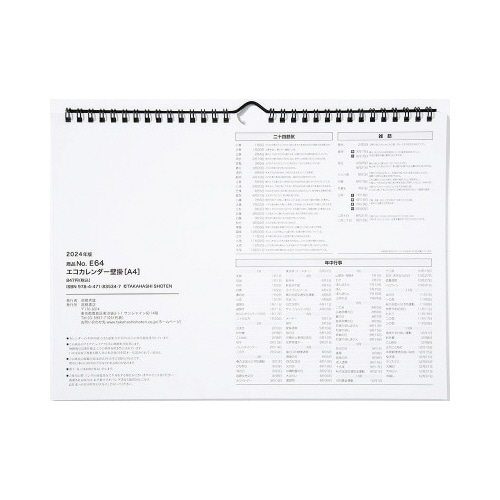 【2024年版】エコカレンダー