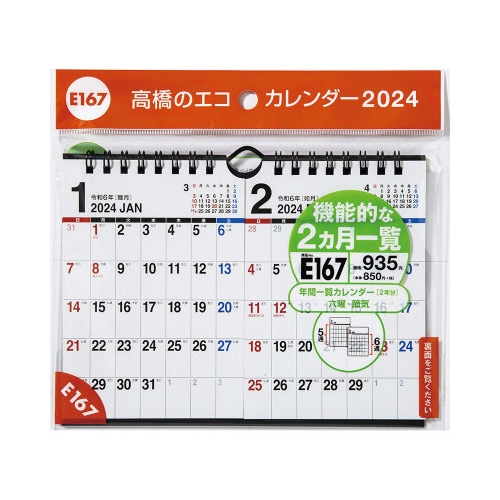 【2024年版】エコカレンダー