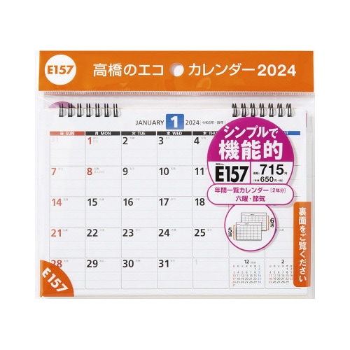 【2024年版】エコカレンダー