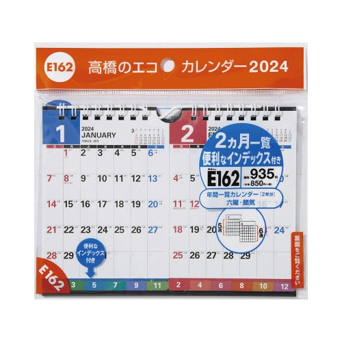 【2024年版】エコカレンダー