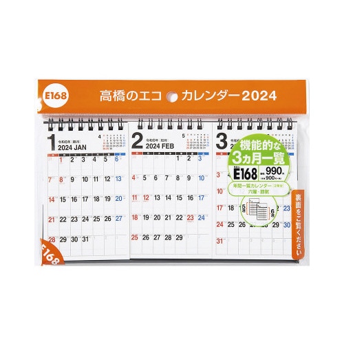 【2024年版】エコカレンダー