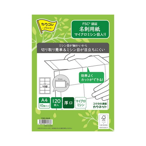 カウネット FSC（R）認証 名刺用紙 マイクロミシン目入り 厚