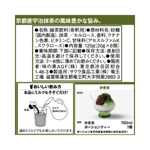 味の素AGF ブレンディ ポーション 抹茶オレベース6個×3｜カウネット