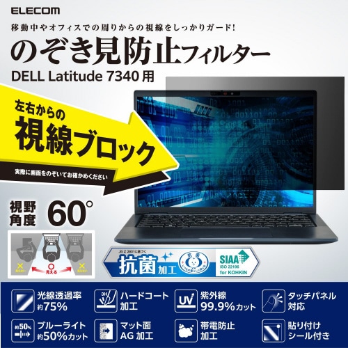 DELL Latitude 用 液晶保護フィルム のぞき見防止 反射防止 ブルーライトカット