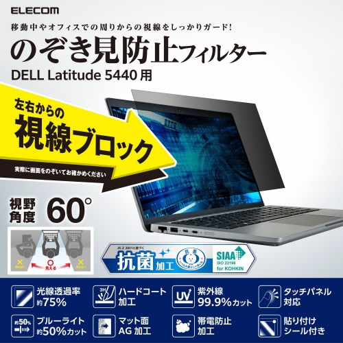 DELL Latitude 用 液晶保護フィルム のぞき見防止 反射防止 ブルーライトカット