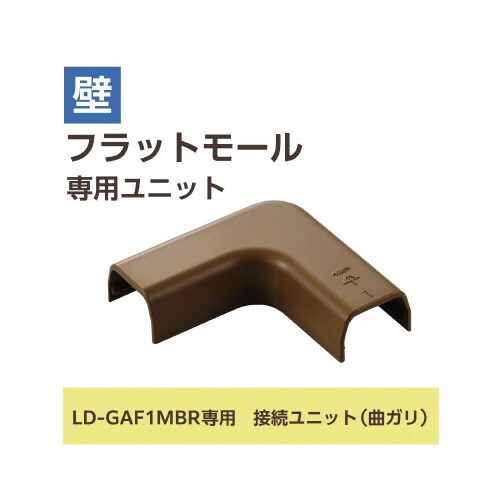 LD−GAF1MBR用接続ユニット 曲