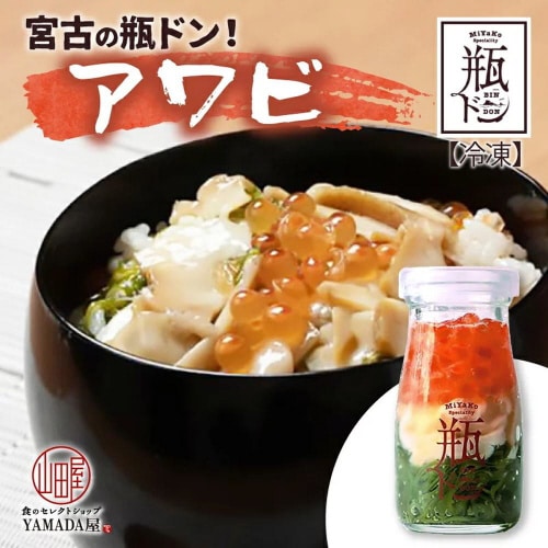 岩手県 宮古の瓶ドン!鮑(アワビ)2個セット