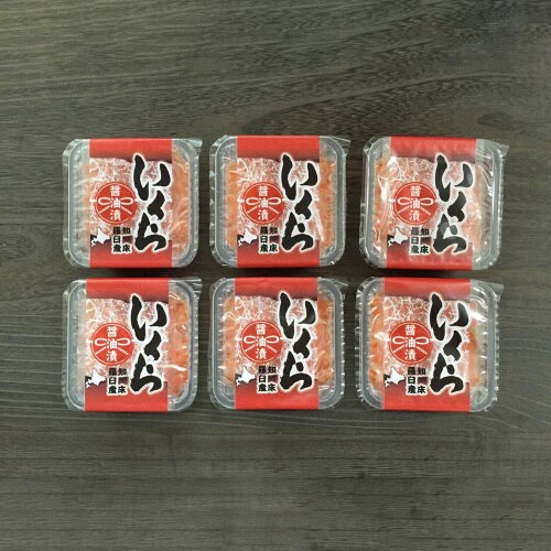 北海道 知床羅臼産 いくら醤油漬け(計300g)