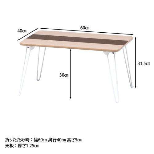 突板折畳ローテーブル ライン