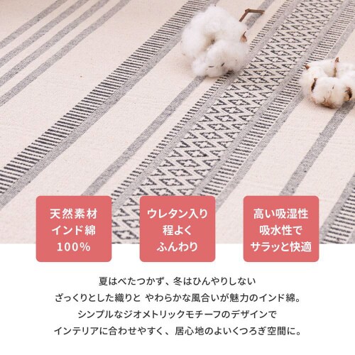 洗えるインド綿ラグ テラ すべり止め付き