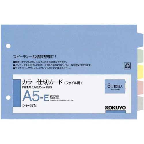 コクヨ カラー仕切カードの通販｜カウネット