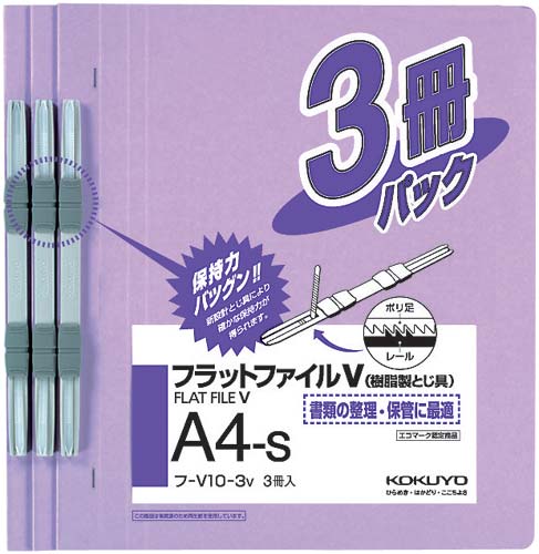 コクヨ フラットファイルＶ樹脂とじ具 Ａ４縦 紫 ３冊 フ－Ｖ１０