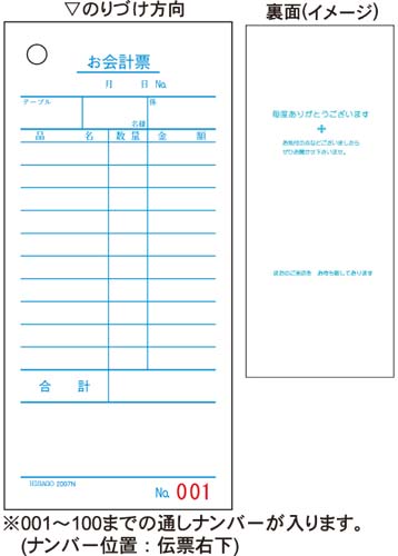 ヒサゴ お会計票2007N 10冊（5000枚） タテ150