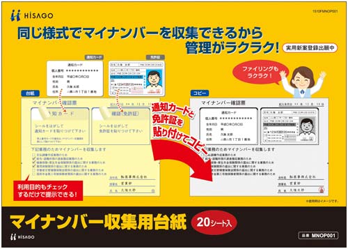 ヒサゴ マイナンバー収集用台紙 ＭＮＯＰ００１｜カウネット