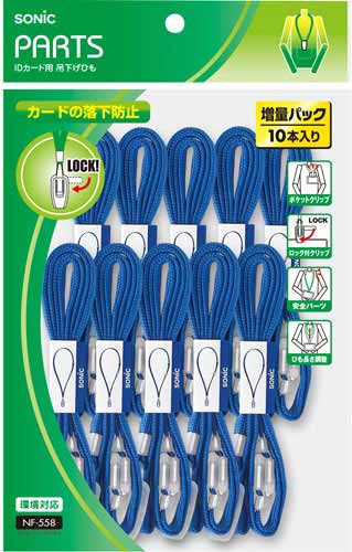ソニック 落下防止ロック付き吊下げひも 青 1パック（10本入
