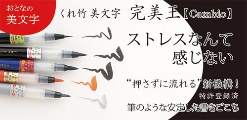 呉竹 筆ペン くれ竹美文字 完美王 太字 カウネット