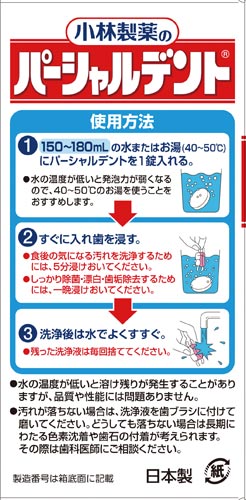 パーシャルデント