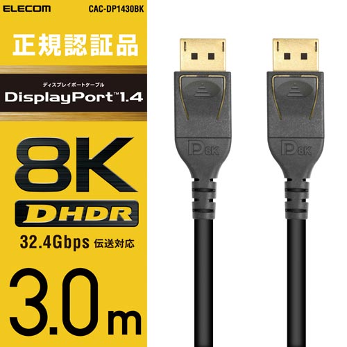 エレコム ディスプレイポートケーブル／ver1.4／3m CAC-DP1430BK-