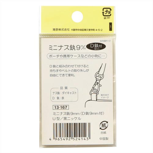 清原 ミニナスカン U型 黒ニッケル 9mm 1セット SUN13