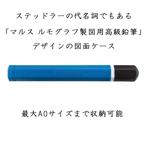 ステッドラー 図面ケース アートチューブ ショルダーベルト付