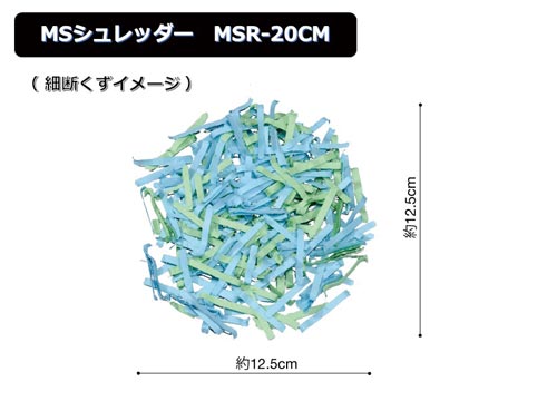 明光商会 クロスカットシュレッダー ＭＳＲ－２０ＣＭ ３０２×４３５