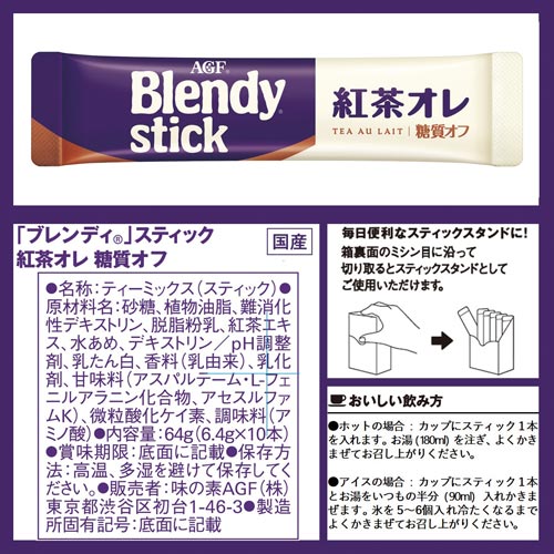 味の素ａｇｆ ブレンディ ステイック 紅茶オレ 糖質オフ １０本入 カウネット
