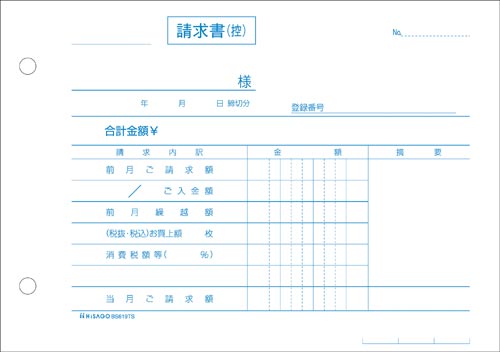 ヒサゴ 合計請求書ヨコ２枚複写（単独税率記載） インボイス