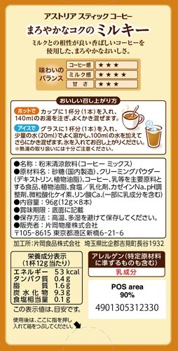 片岡物産 アストリアまろやかなコクのミルキー バラエティインスタント 