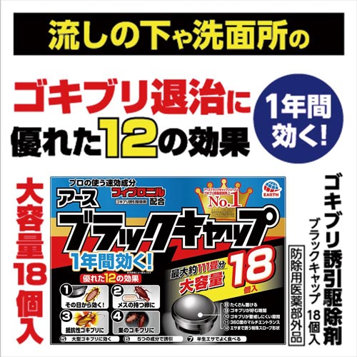 アース製薬 ブラックキャップ 1年間効く 18個入 4 カウネット アース製薬 ブラックキャップ 1年間効く 18個入 4 カウネット