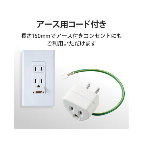 変換プラグ 3ピン→2ピン コンセント