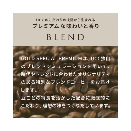 GOLD SPECIAL PREMIUM(ゴールドスペシャルプレミアム) 煎り豆