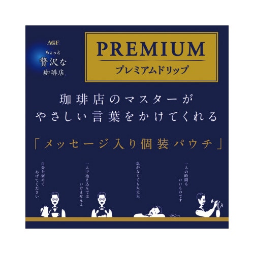 ちょっと贅沢な珈琲店 プレミアムドリップコーヒー (カップオン)
