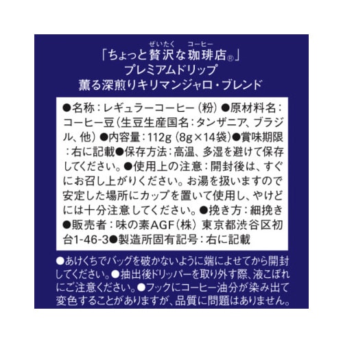 ちょっと贅沢な珈琲店 プレミアムドリップコーヒー (カップオン)