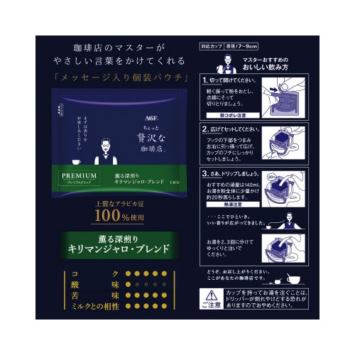ちょっと贅沢な珈琲店 プレミアムドリップコーヒー (カップオン)