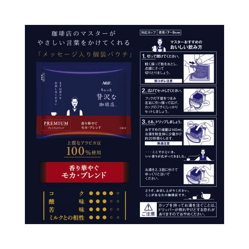 ちょっと贅沢な珈琲店 プレミアムドリップコーヒー (カップオン)
