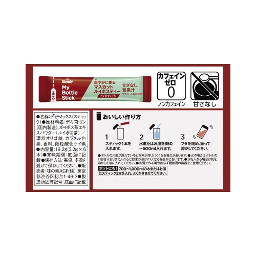 ブレンディマイボトル