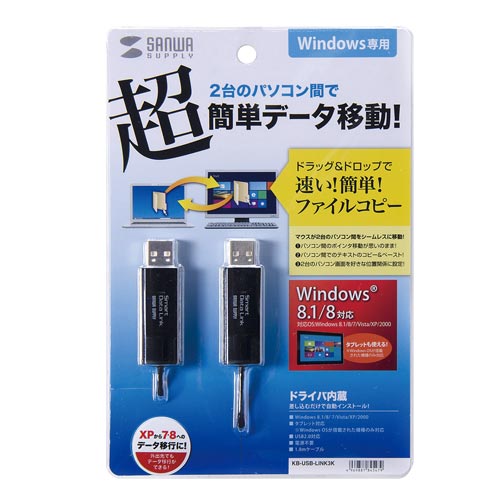 サンワサプライ ドラッグ＆ドロップ対応ＵＳＢ２．０リンクケーブル