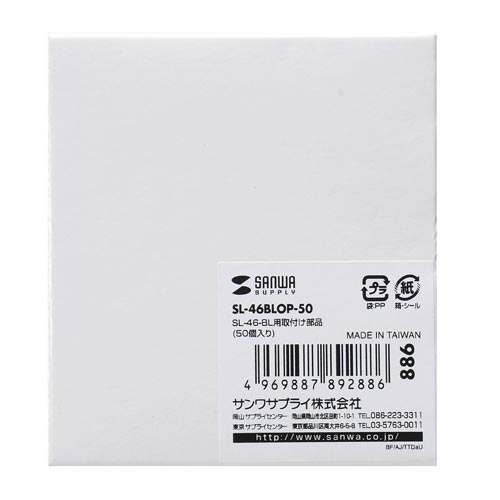 サンワサプライ SL-46-BL用取付け部品 50個入 SL ...