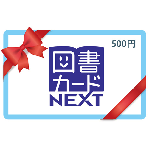 ポイントアップコレクション > 図書カード NEXT 500円分