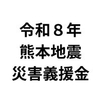 �ߘa�W�N�F�{�n�k�ЊQ�`����