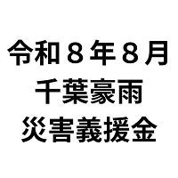 �ߘa�W�N�W����t���J�ЊQ�`����